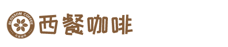 西餐咖啡餐饮网